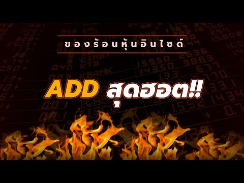 ของร้อนหุ้นอินไซด์ : #ADD สุดฮอต!!