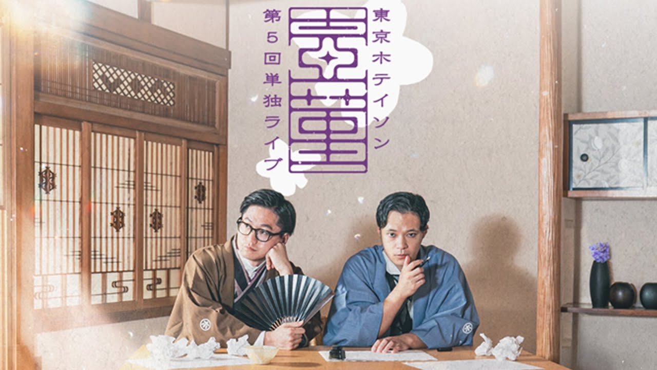 東京ホテイソン第5回単独ツアー開催決定