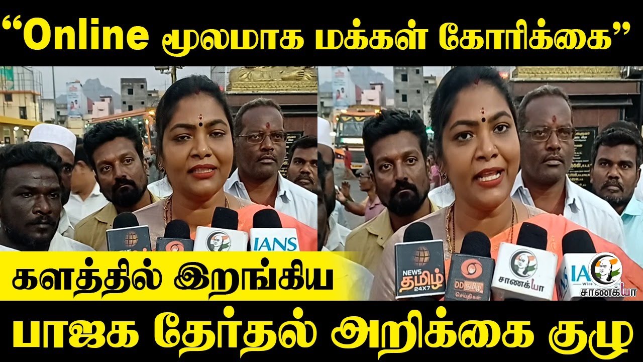 "Online மூலமாக மக்கள் கோரிக்கை" | BJP தேர்தல் அறிக்கை குழு | Karthiyayini Press Meet | Election 2026