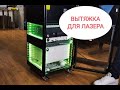 Про дым от лазера. Часть 2: зачем дымоуловитель и как он работает.