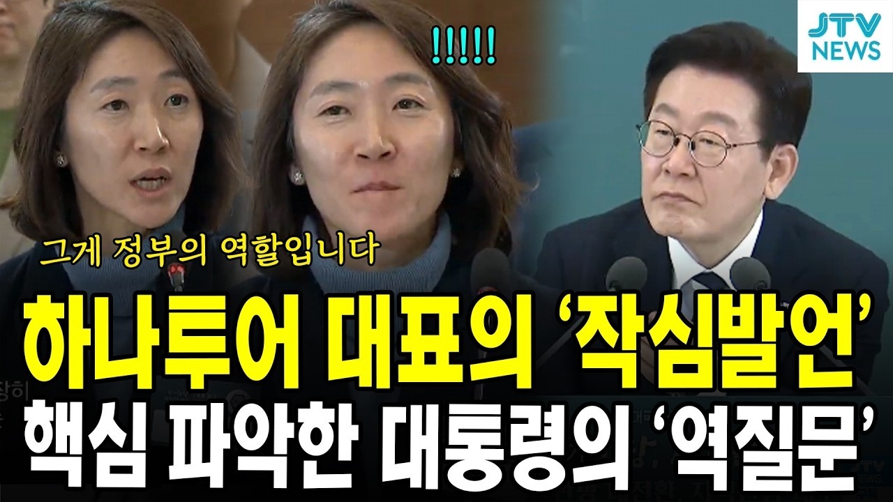 하나투어 대표의 '작심발언'...핵심 파악한 대통령의 '역질문'