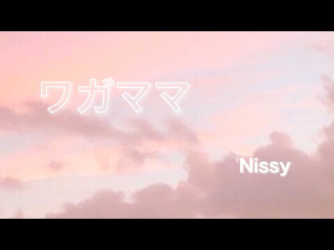ワガママ/Nissy 【cover】