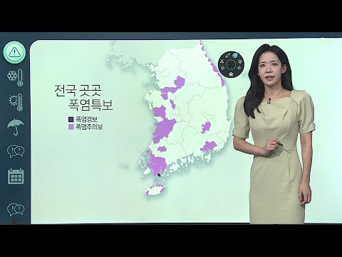 [날씨클릭] 전국 곳곳 폭염주의보…무더위 속 소나기 / 연합뉴스TV (YonhapnewsTV)