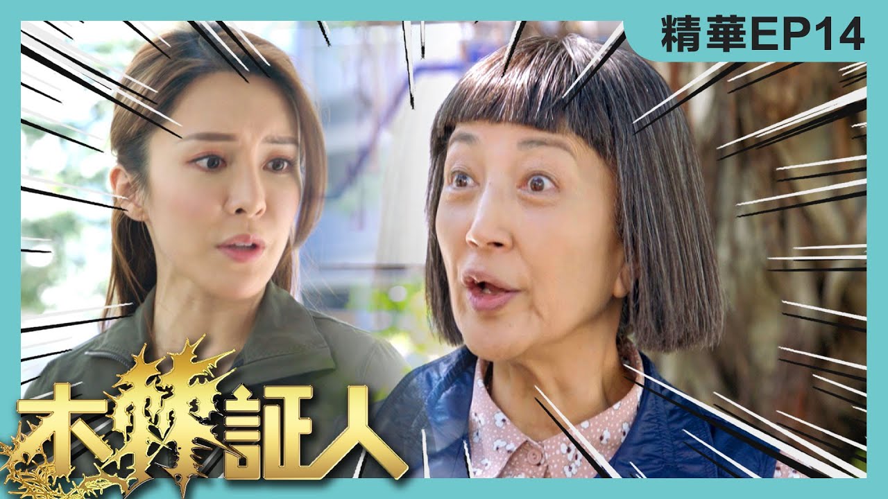木棘証人精華 | 無啦啦多咗個阿媽?!!