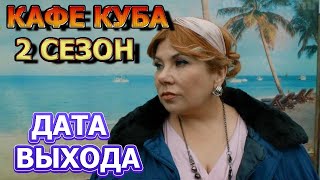 Кафе Куба 2 сезон 1 серия - Дата Выхода, анонс, премьера, трейлер