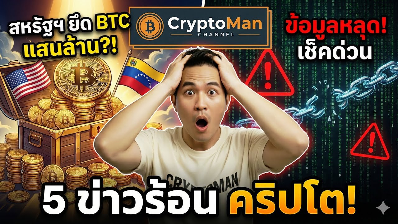 ⁣สหรัฐฯ ยึด Bitcoin เวเนซุเอลา 6 แสนเหรียญ!? | XRP บุกญี่ปุ่น | เตือนภัย Ledger