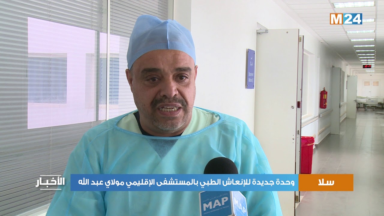 وحدة جديدة للإنعاش الطبي بالمستشفى الإقليمي مولاي عبد الله بسلا