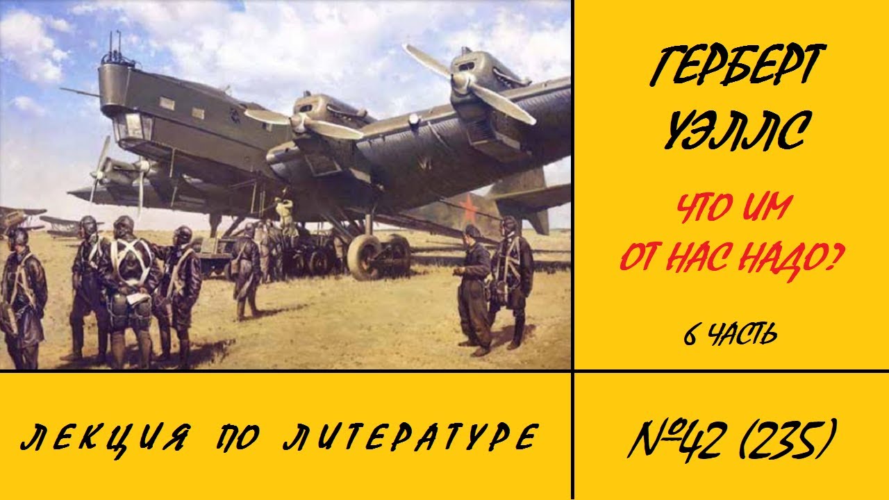 235. Герберт Уэллс. Что им от нас надо? 6 часть - YouTube