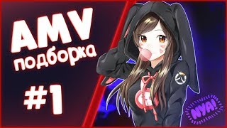 『AMV』 | #1 | AniCrack (18+) | Anime Mix Compilation