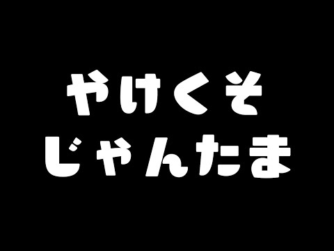 【#じゃんたま】ウマ娘映画とか案件爆破とかF1とかブービートラップの話をしながらじゃんたま