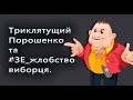 За що клянуть Порошенко? Історія, психологія, суспільний розбір. Бажання наживи і халяви.