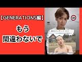 【GENERATIONS編】名前を間違えられブチギレの人 #shorts