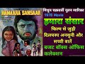 Hamara Sansar 1978 Movie Unknown Fact Mithun Chakraborty Hamara Sansar Hindi Movie Budget And 