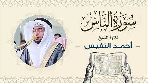 الشيخ أحمد النفيس سورة الناس  Sheikh Ahmed Al-Nafis