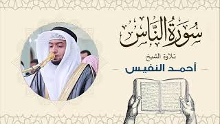 الشيخ أحمد النفيس سورة الناس Sheikh Ahmed Al-Nafis