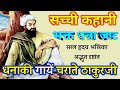 धन्नाकी गायें चराते ठाकुरजी 🙏 सच्ची कहानी, सरल ह्रदय प्रेमभक्ति से रीझे प्रभु,