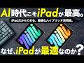 なぜ、AI時代にこそiPadが最適で最高のデバイスなのか？
