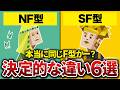 『優しさの宗教が180度違う･･･』NF型とSF型が絶対に分かり合えない理由【MBTI】