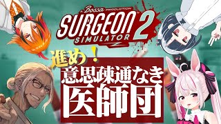 【Surgeon Simulator 2】進め!意思疎通無き医師団!【兎鞠まり/磁富モノエ/風見くく/アルランディス】