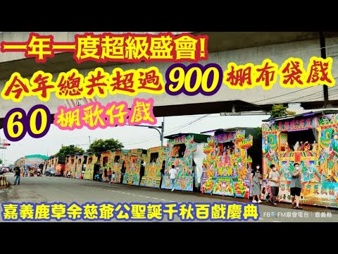 一年一度超級盛會！今年總共超過900棚布袋戲、60棚歌仔戲『嘉義鹿草余慈爺公聖誕千秋百戲慶典』