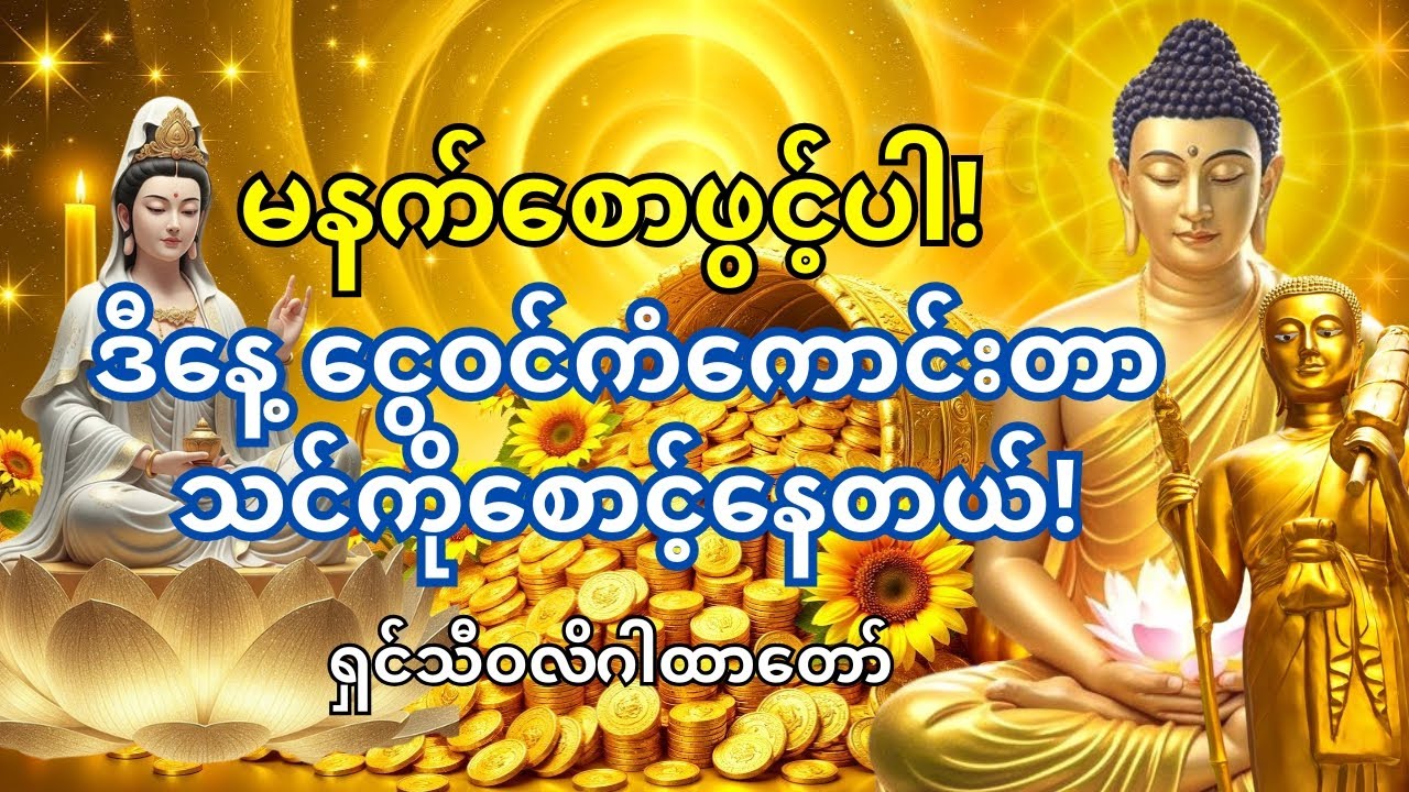 🙏 မနက်စောစော ရှင်သီဝလိဂါထာတော်နဲ့ စတင်ပါ – 💰 တစ်နေ့လုံးကံကောင်းသွားမယ်!