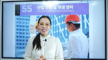 Unit 55 (산업 안전 및 위생 장비)(विस्तृतमा अध्ययन गर्न चाहनुहुन्छ  भने यो भिडियो अवस्य हेर्नुहोस्  )🙏😊💕🍀