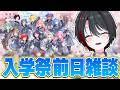 【雑談】 遂にリアイベ前日ですけどいかがですかの会 【月赴ゐぶき/あおぎり高校】