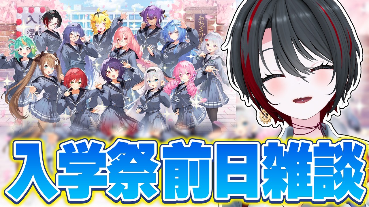 【雑談】 遂にリアイベ前日ですけどいかがですかの会 【月赴ゐぶき/あおぎり高校】