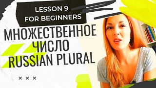 Russian Lesson 9 for Beginners: PLURAL FORMS - Множественное число