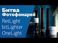 ФОТОФОНАРЬ - инновационный видеосвет? 🙌 Сравниваем RetLight, BitLighter, OneLight Pro.