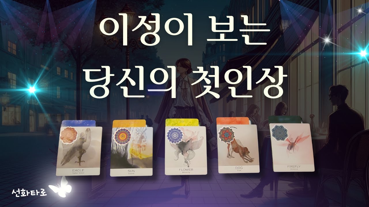 [타로I매력😍] 이성이 보는 당신의 첫인상