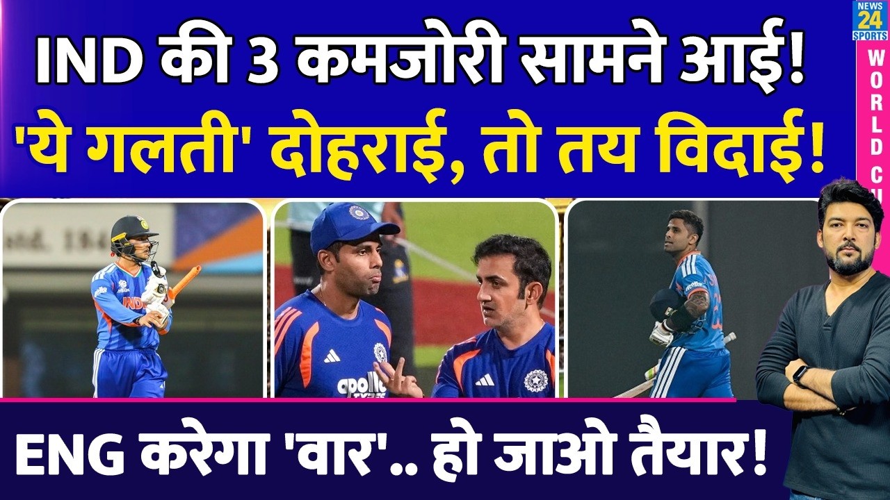 IND Vs ENG Semifinal से पहले Team India की 3 कमजोरी सामने आई! 'ये 3 गलती' दोहराई, तो तय WC से विदाई!