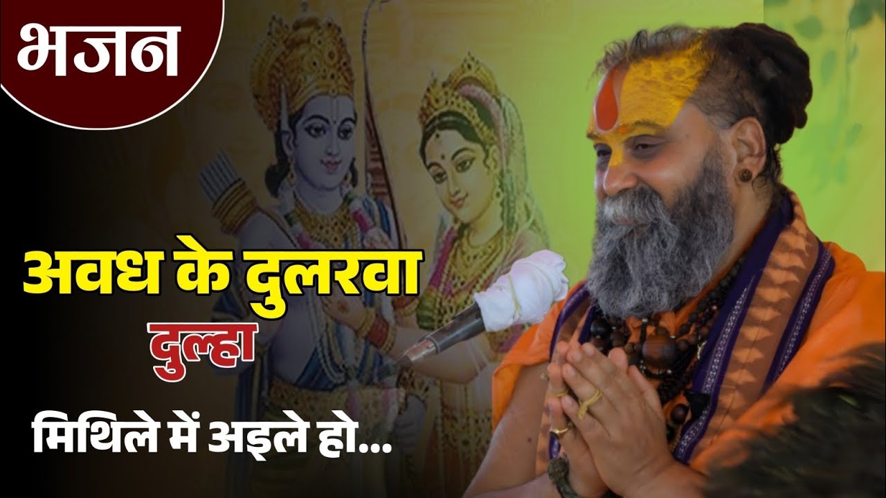 अवध के दुलरवा दुल्हा मिथले में अइले हो...! भजन ! 