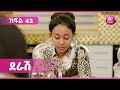 ደራሽ ክፍል 43 Derash Episode 43 