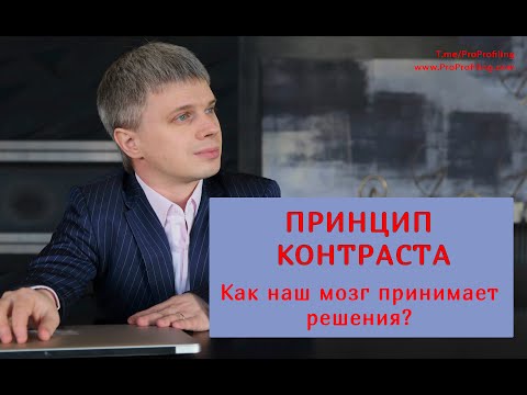 Принцип контраста: как