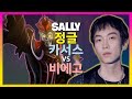 Sally (챌린저-2) 카서스, 정글 전술의 마스터: 핵심 실행 브레이크다운 (한글자막)