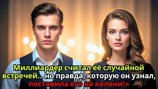 видео: «Миллиардер считал её лишь на одну ночь… но правда, которую он узнал, заставила его пасть на колени» картинка: «Миллиардер считал её лишь на одну ночь… но правда, которую он узнал, заставила его пасть на колени»