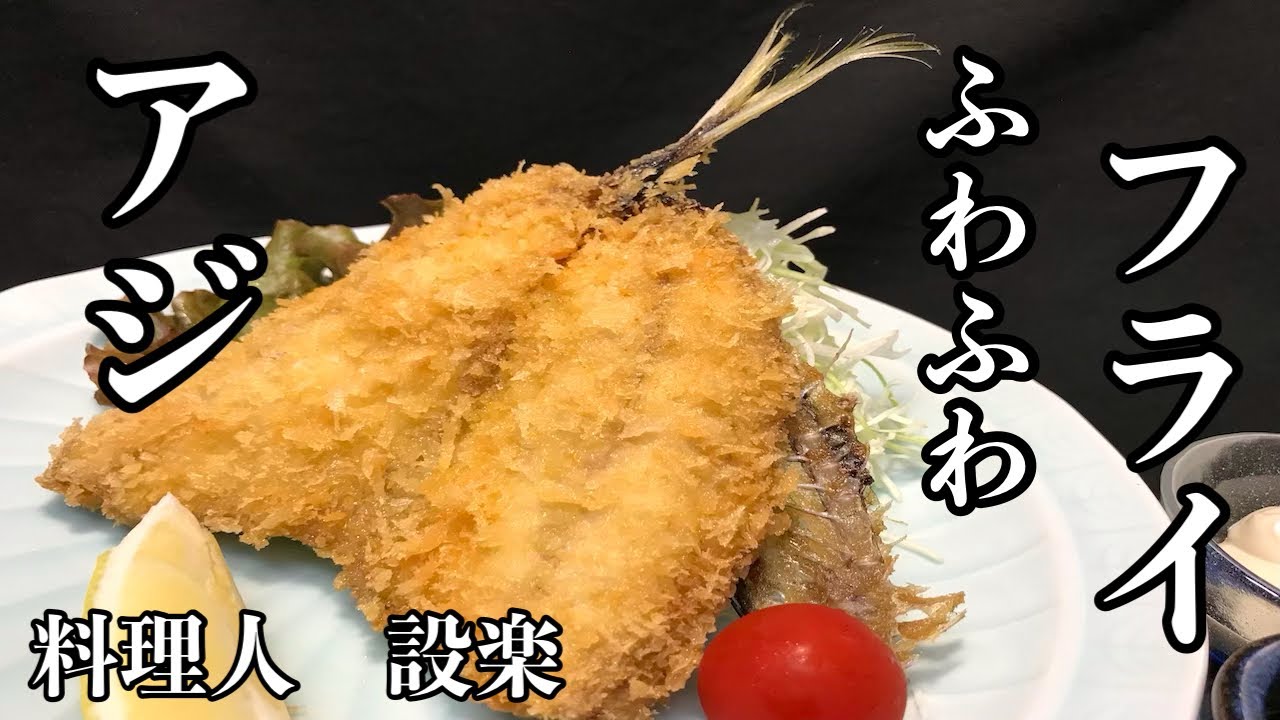 【プロ直伝】 感動します！ふわふわ食感の本当のアジフライの作り方　〜アジのさばき方からアジフライまでを日本一優しく解説！　今まで食べていたアジフライは何だったのかと思ってしまいます