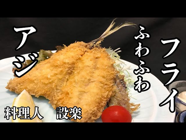 プロ直伝】 感動します！ふわふわ食感の本当のアジフライの作り方