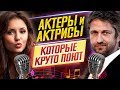 АКТЕРЫ и АКТРИСЫ, которые КРУТО ПОЮТ // (№3) // ДКино