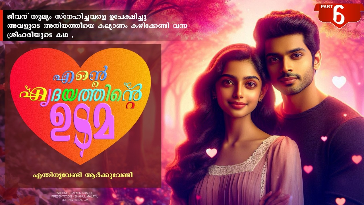 എന്റെ ഹൃദയത്തിന്റെ ഉടമ - PART - 6 - ENTE HIRDAYATHIN UDAMA - എന്തിനുവേണ്ടി ആർക്കുവേണ്ടി