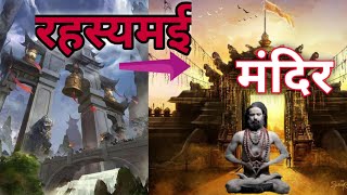 इन 5 मंदिरों के रहस्य आपको हैरान कर देगें । India's 5 Mysterious Temples