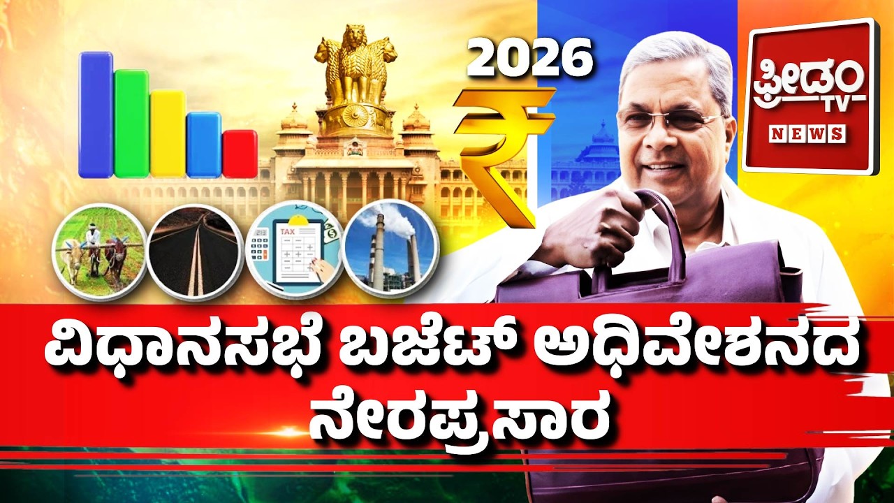 LIVE: ವಿಧಾನಸಭೆ ಬಜೆಟ್ ಅಧಿವೇಶನದ ನೇರಪ್ರಸಾರ..! | FreedomTV Kannada