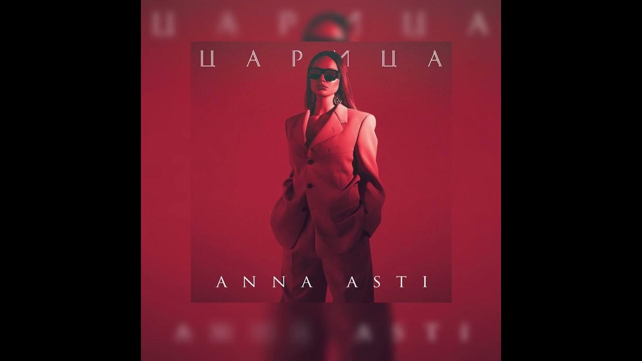 царица anna asti металлик. царица anna asti металлик. царица anna asti металлик. царица anna asti металлик. царица anna asti металлик.