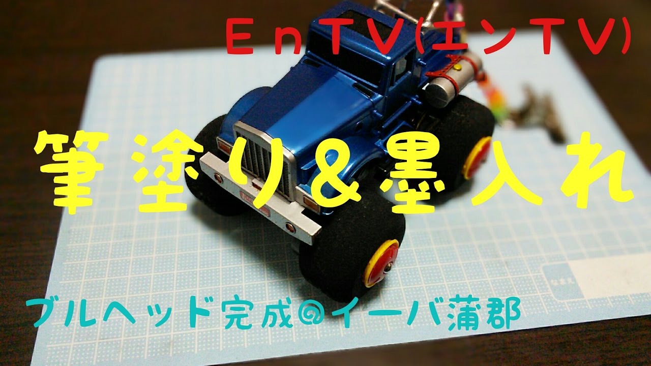 ミニ四駆】 #894 ブルヘッドに筆塗りと墨入れ！ステッカー、クリア塗装