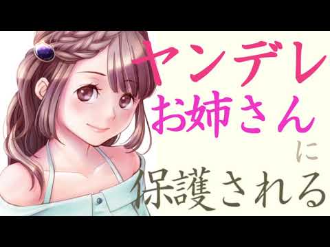 【ASMR】ちょっぴりヤンデレなお姉さんに保護される【男性向けシチュエーションボイス】