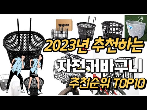 2023년 강력추천 자전거바구니 추천순위 TOP10