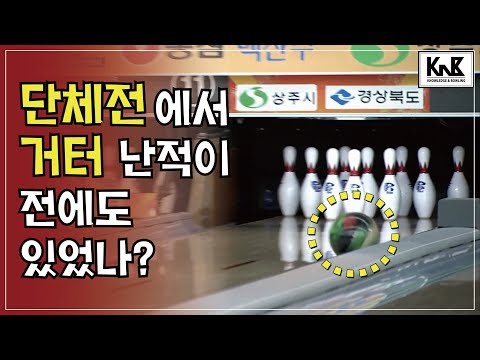 [하이라이트] 2017 SBS 프로볼링 원주투어 남자 단체전 <strong>윤여진</strong> 정태화 최원영 박영수 이도헌 홍성호