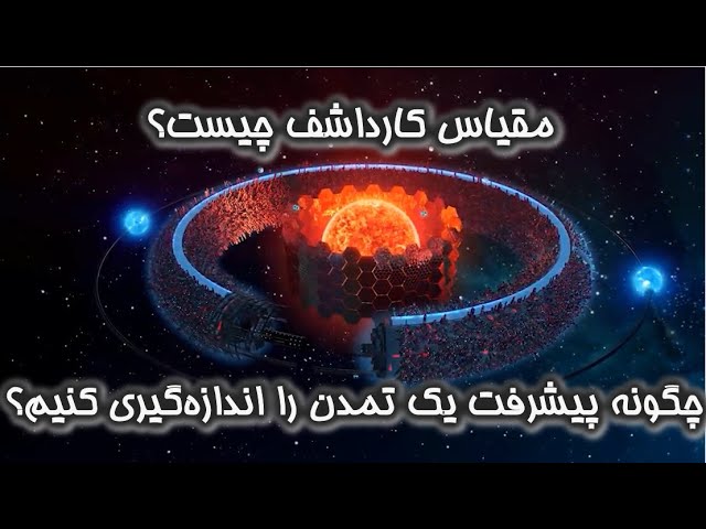 مراحل پیشرفت یک تمدن!