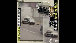 直擊｜元朗私家車車頭自焚火勢猛烈   濃煙遍布行車線司機及時跳車
